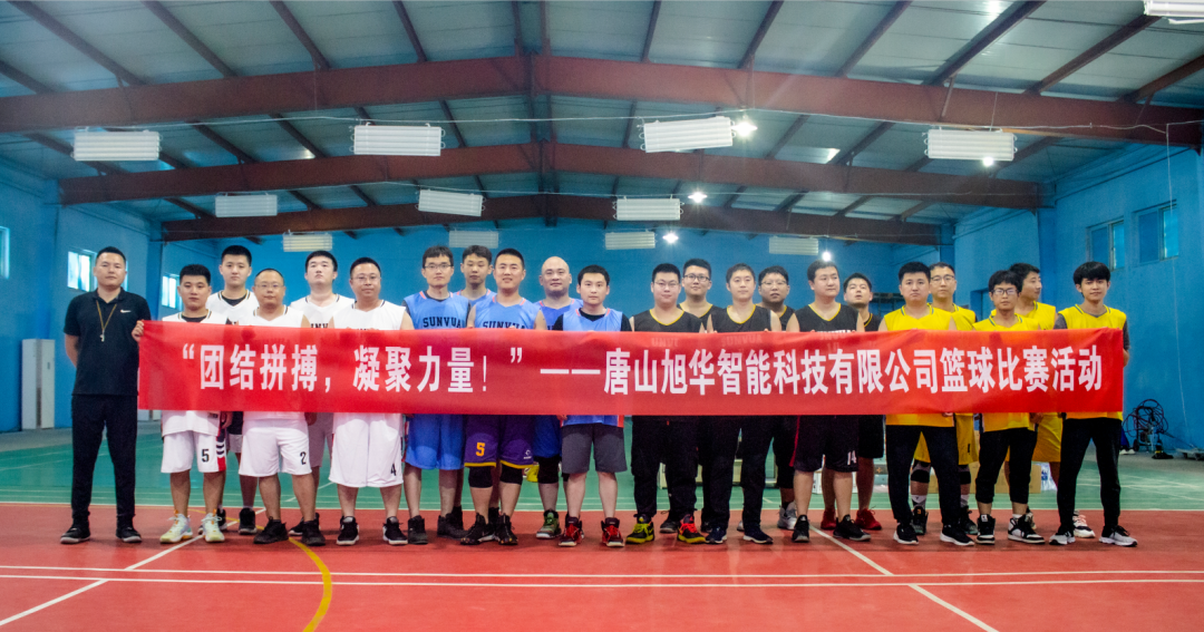 “团结拼搏，凝聚力量！”——唐山旭华智能科技有限公司举办篮球比赛活动