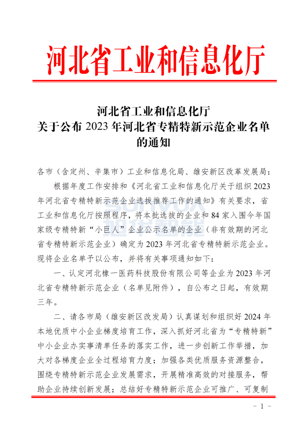旭华智能取得河北省“专精特新”示范企业荣誉称号