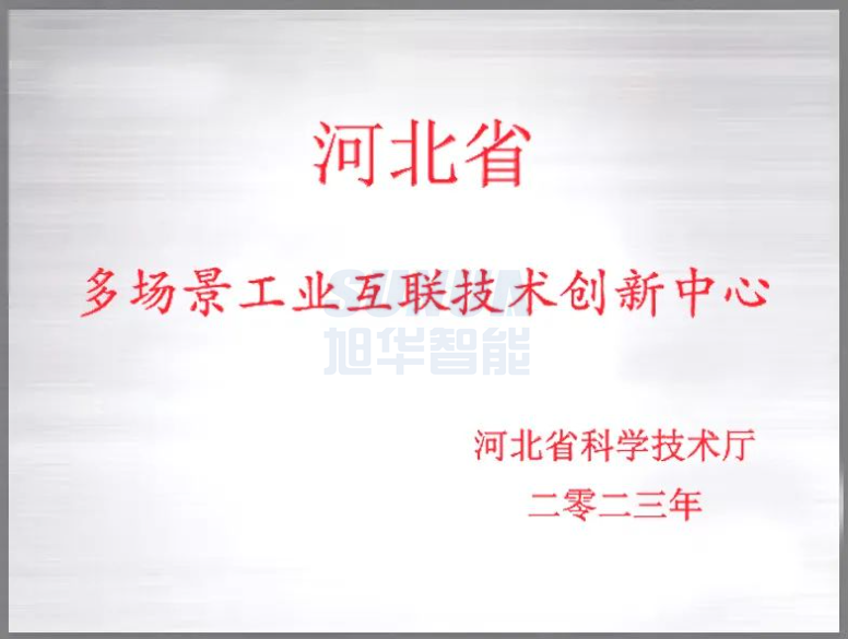 旭华智能成功获批“河北省多场景工业互联技术创新中心”！