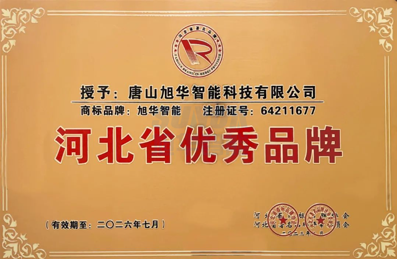 喜讯！“旭华智能”商标取得河北省优秀品牌荣誉称号