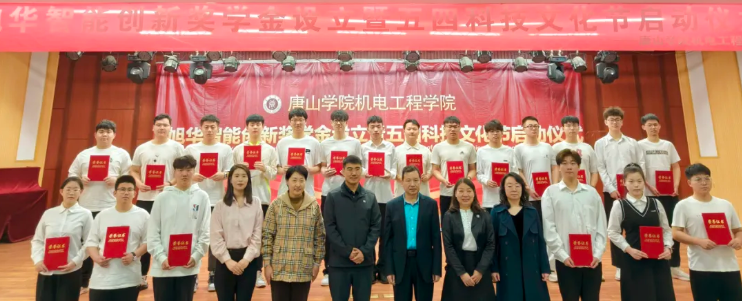 助力教育事业开展，助推莘莘学子扬帆 ——“旭华智能创新奖学金”设立仪式在唐山学院成功举办！