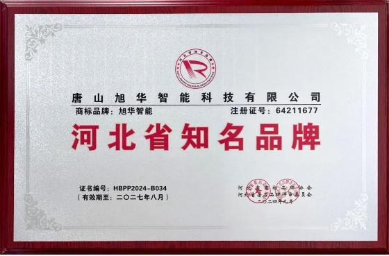 “旭华智能”商标荣获河北省知名品牌荣誉称号