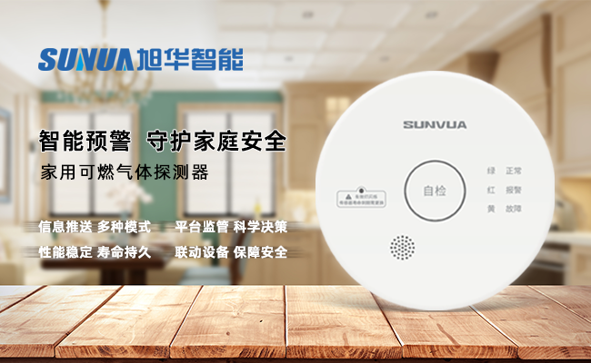 守护家的温暖，从“安全用气”开始 ——旭华智能家用燃气报警器，您的安心之选