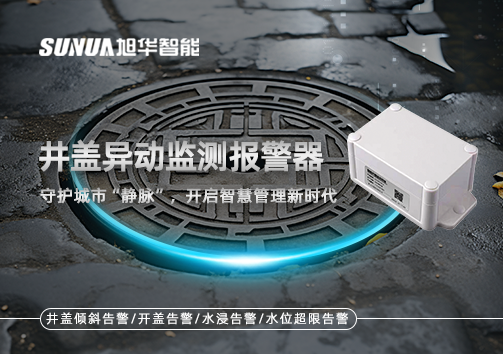 井盖异动监测报警器，守护城市“静脉”，开启智慧管理新时代！