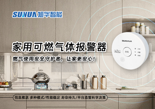 家用可燃气体报警器：燃气使用安全守护者，让家更安心！