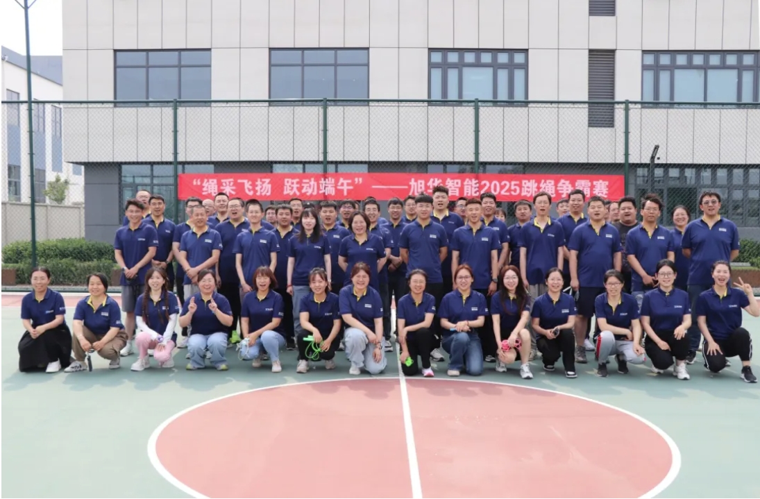 “绳采飞扬 跃动端午”——旭华智能举行跳绳争霸赛！