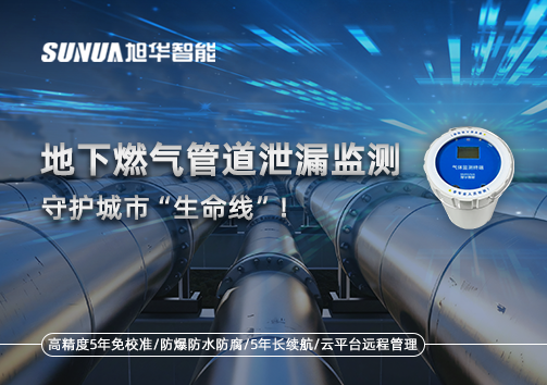 地下燃气管道泄漏监测，守护城市“生命线”！