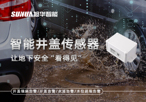 智慧城市新卫士：智能井盖传感器，让地下安全“看得见”