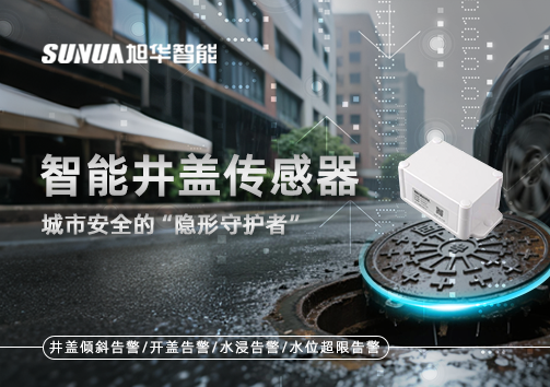 智能井盖传感器：守护城市“脚下安全”的智慧之眼！