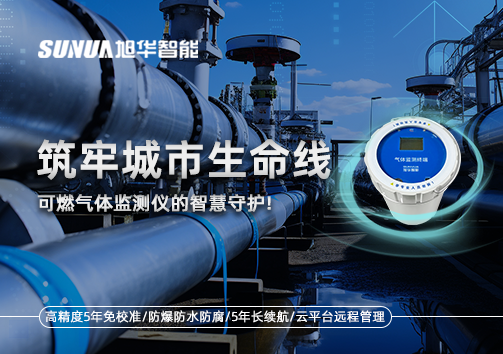 筑牢城市生命线：燃气管道中的“哨兵卫士”——可燃气体监测仪的智慧守护​！