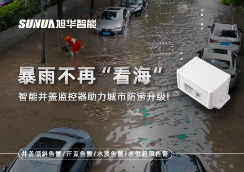 暴雨不再“看海”，智能井盖监控器助力城市防涝升级！