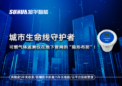 城市生命线守护者：可燃气体监测仪在地下管网的“隐形布防”！