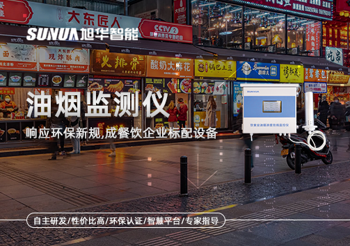 响应环保新规，油烟监测仪成餐饮企业标配设备！