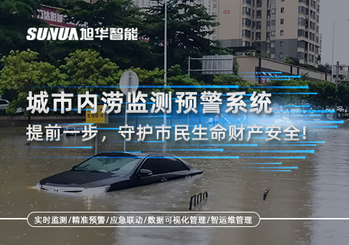 城市内涝监测预警系统：提前一步，守护市民生命财产安全！