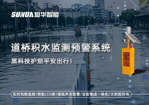 暴雨来袭不再慌 ，道桥积水监测预警系统，黑科技护您平安出行！
