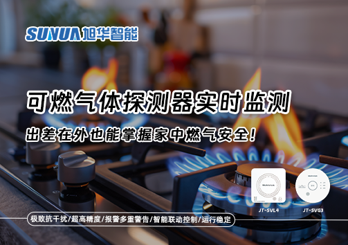 可燃气体探测器实时监测，出差在外也能掌握家中燃气安全！