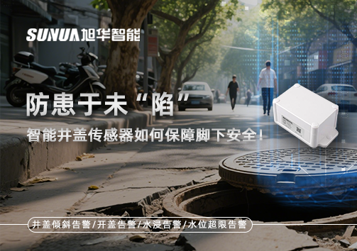 防患于未“陷”，智能井盖传感器如何保障脚下安全！