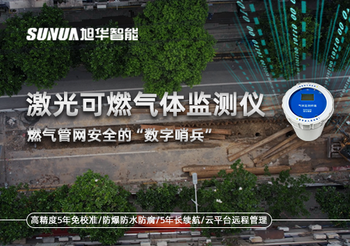 燃气管网安全的“数字哨兵”：激光可燃气体监测仪