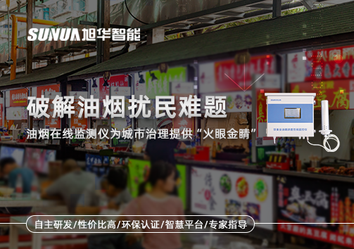 破解油烟扰民难题：油烟在线监测仪为城市治理给予“火眼金睛”
