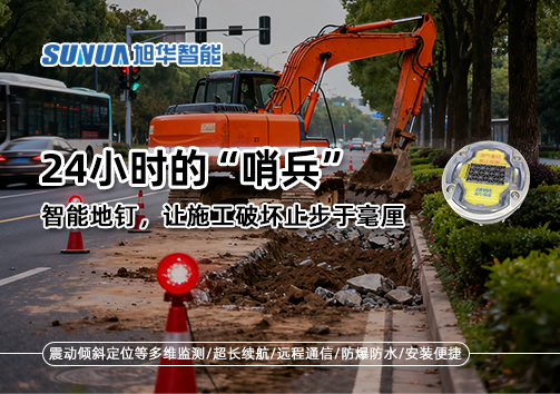 24小时的“哨兵”：智能地钉，让施工破坏止步于毫厘
