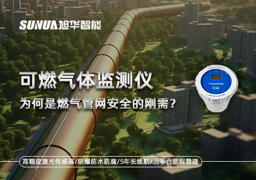 告别“盲查”时代：为何可燃气体监测仪是燃气管网安全的刚需？