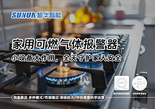 家用可燃气体报警器：小设备大作用，全天守护家人安全！