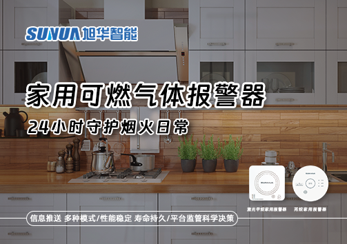 家有“安全哨兵”：家用可燃气体报警器，24小时守护烟火日常