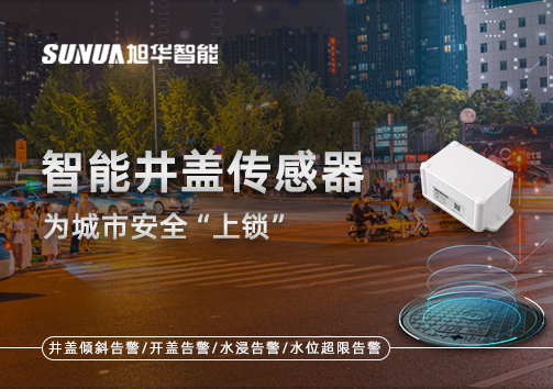 春节别让“脚下”成隐患，智能井盖传感器为城市安全“上锁”