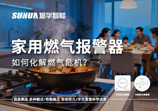 厨房爆燃悲剧背后：家用燃气报警器如何化解燃气危机？