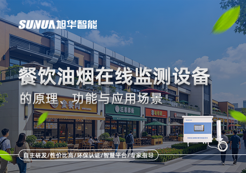一文读懂餐饮油烟在线监测设备的原理、功能与应用场景