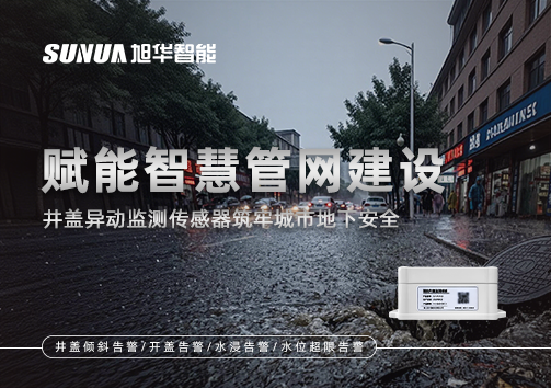 赋能智慧管网建设：井盖异动监测传感器筑牢城市地下安全