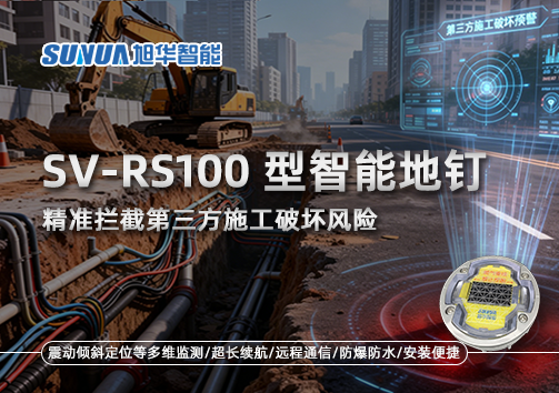 SV-RS100型智能地钉，精准拦截第三方施工破坏风险