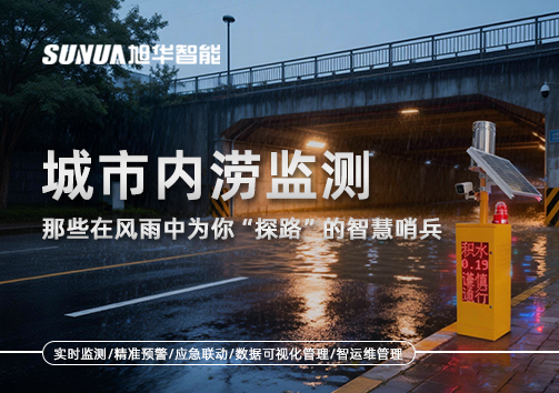 城市内涝监测：那些在风雨中为你“探路”的智慧哨兵