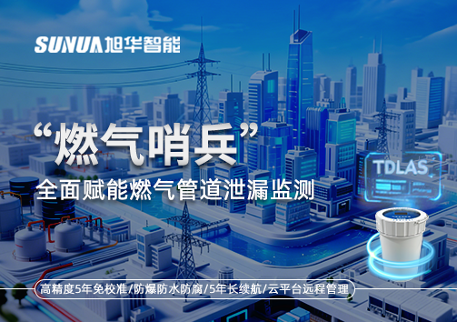 城市生命线再升级：“燃气哨兵”全面赋能燃气管道泄漏监测