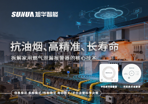 抗油烟、高精准、长寿命：拆解家用燃气泄漏报警器的核心技术