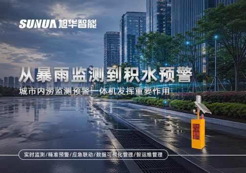 从暴雨监测到积水预警，城市内涝监测预警一体机发挥重要作用