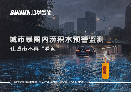 城市暴雨内涝积水预警监测：让城市不再“看海”